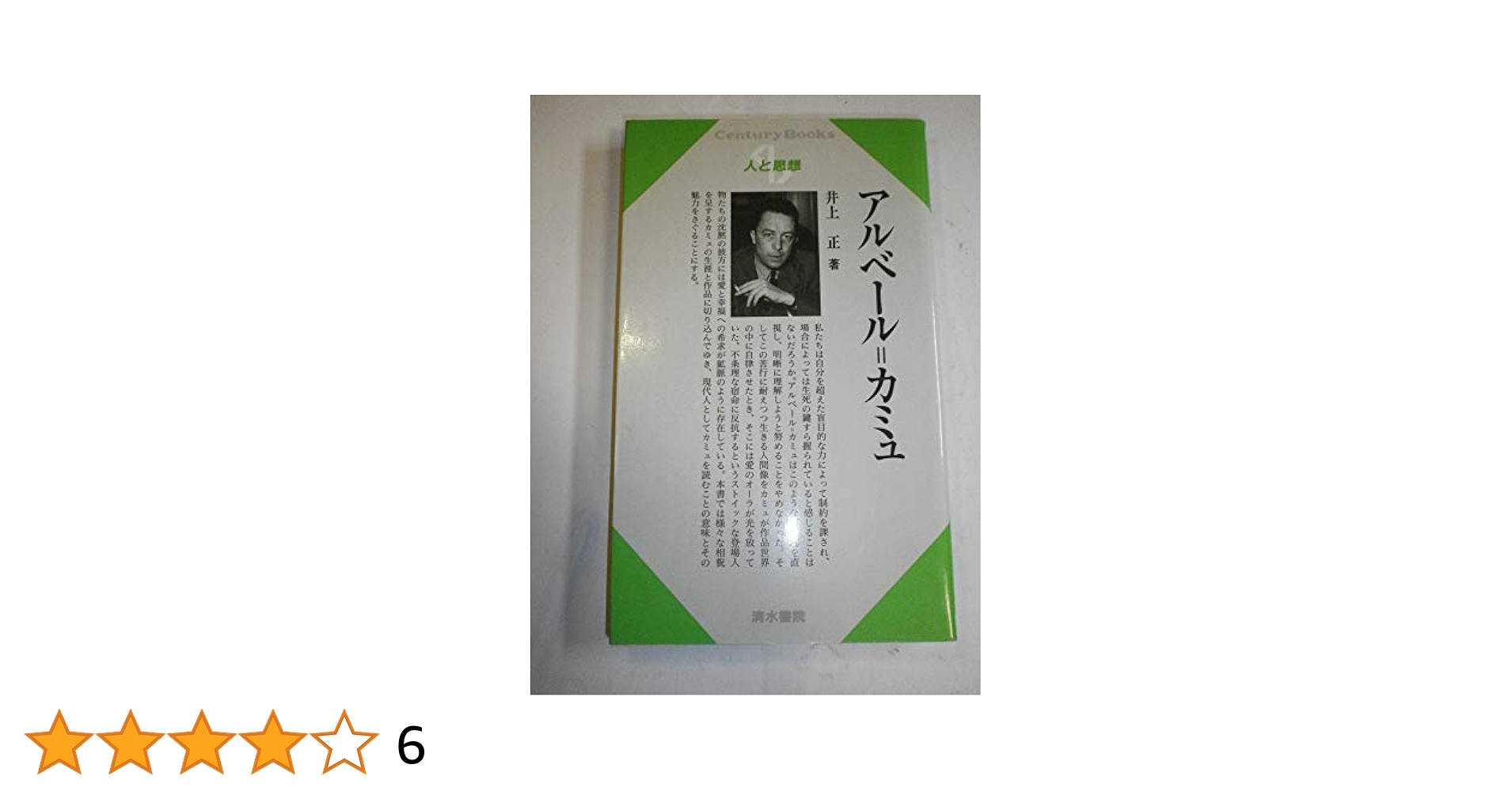 アルベール=カミュ (センチュリーブックス 人と思想 167) | 井上